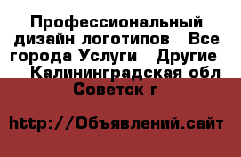 Профессиональный дизайн логотипов - Все города Услуги » Другие   . Калининградская обл.,Советск г.